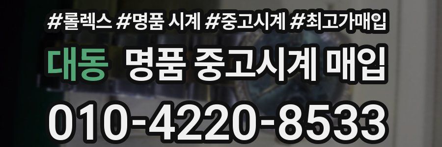 대동 명품 중고시계 매입