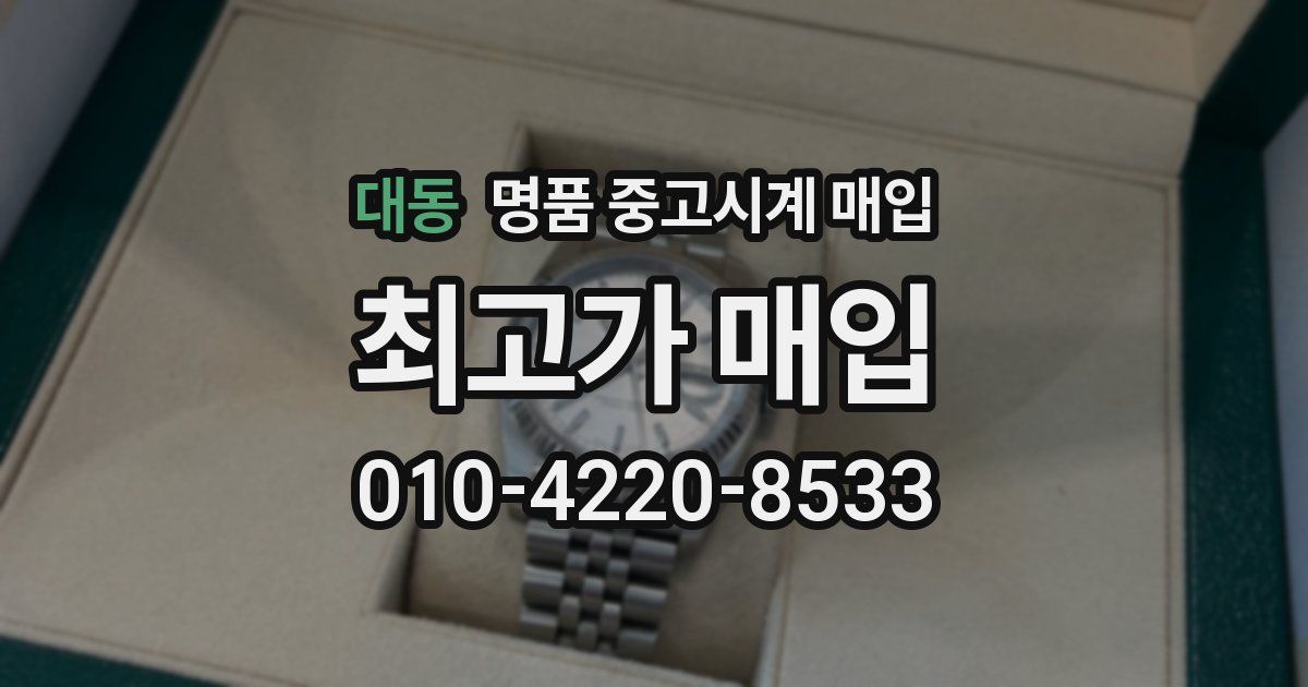 대동 명품 중고시계 매입