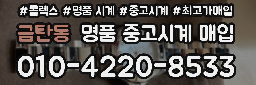금탄동 명품 중고시계 매입