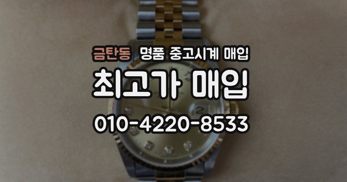 금탄동 명품 중고시계 매입