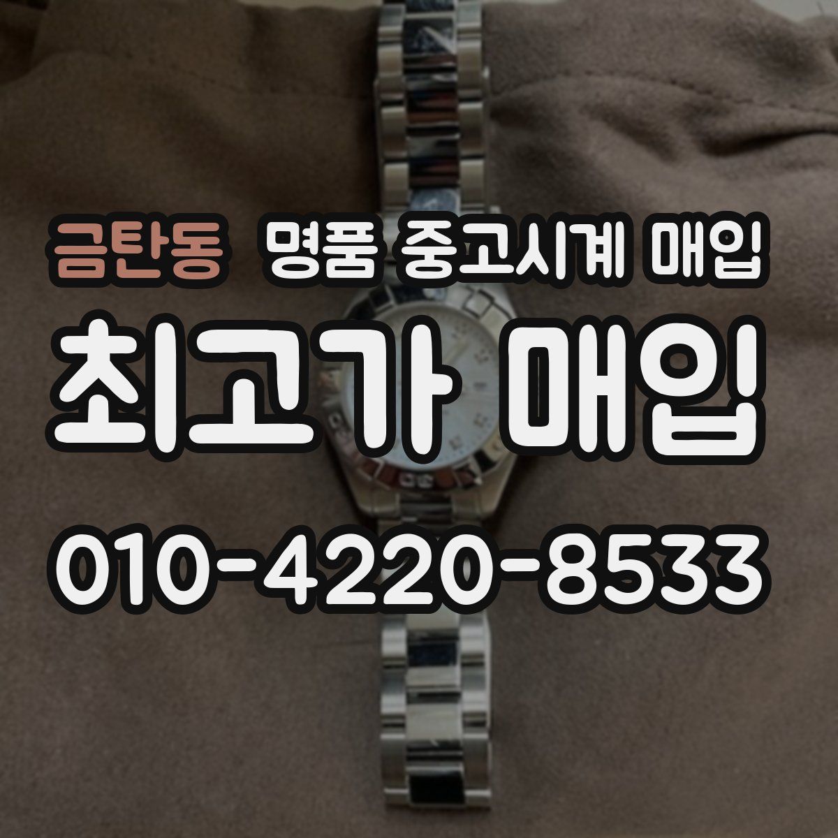 금탄동 명품 중고시계 매입
