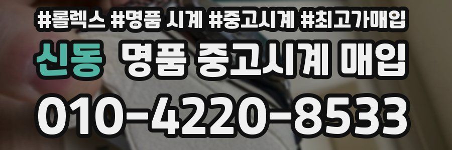 신동 명품 중고시계 매입