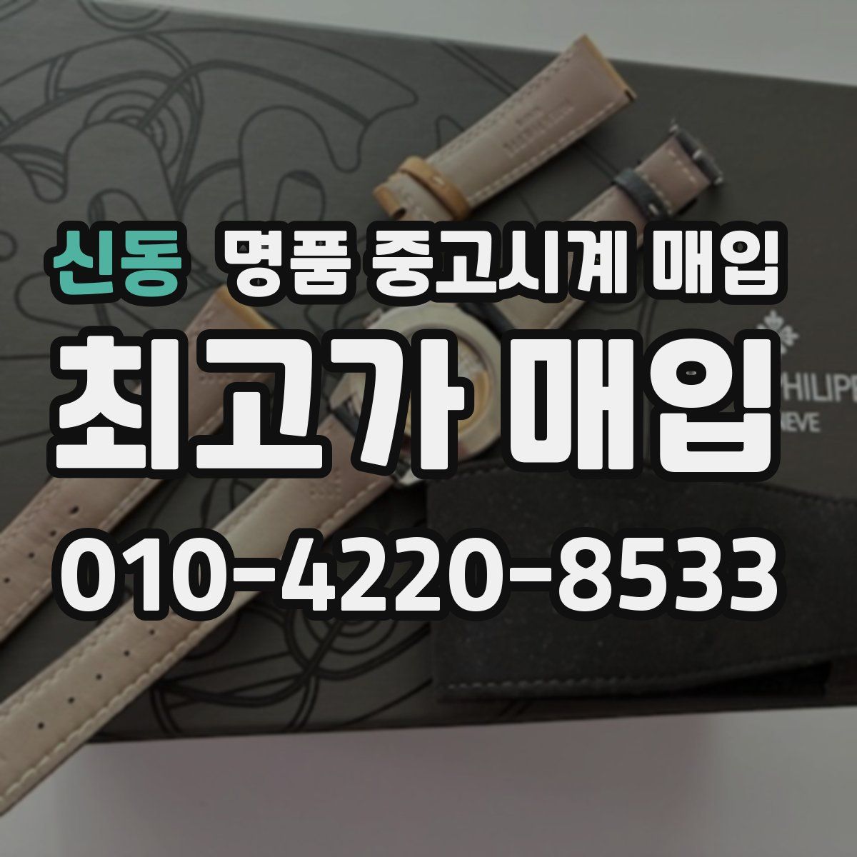 신동 명품 중고시계 매입
