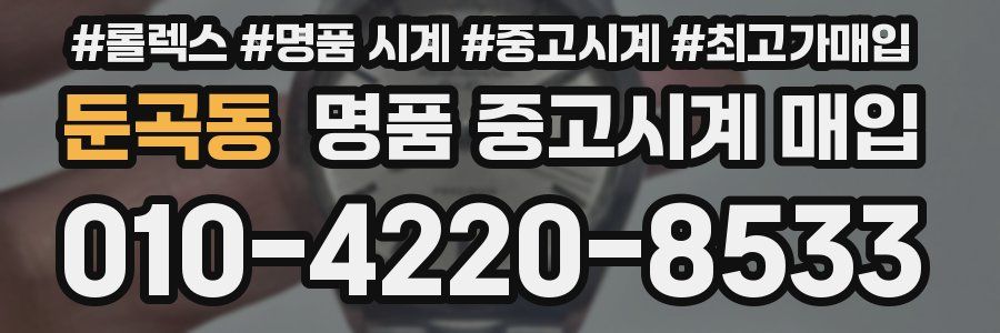 둔곡동 명품 중고시계 매입