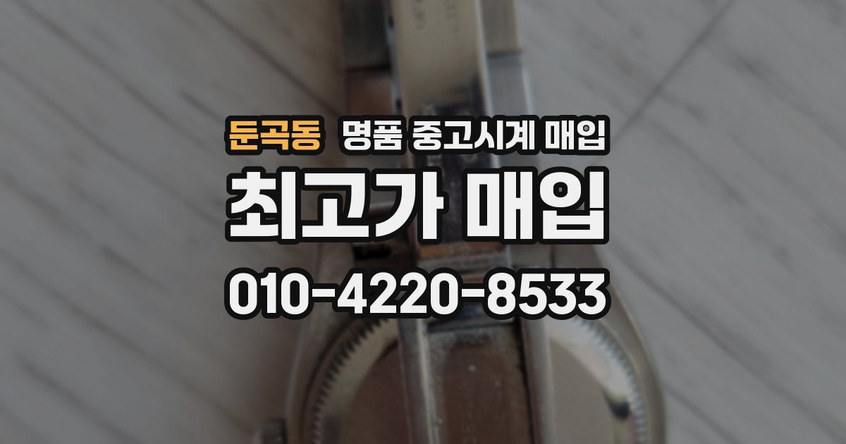 둔곡동 명품 중고시계 매입