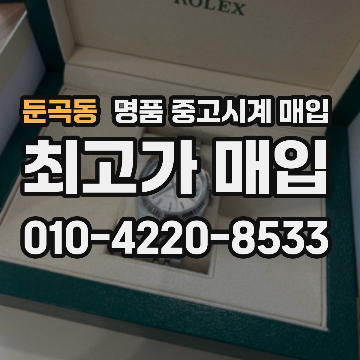 둔곡동 명품 중고시계 매입