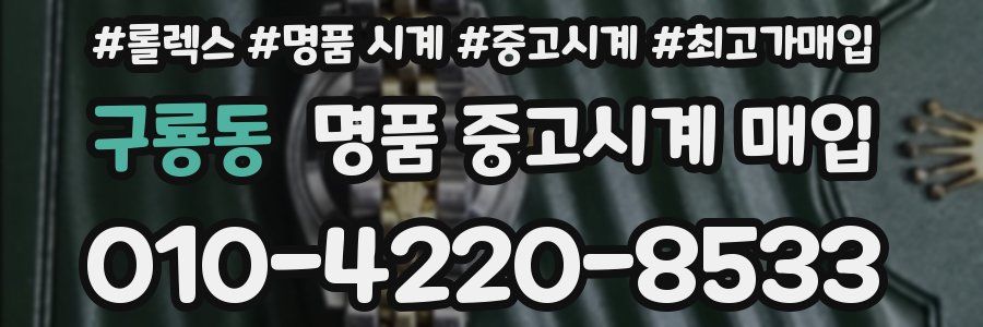 구룡동 명품 중고시계 매입