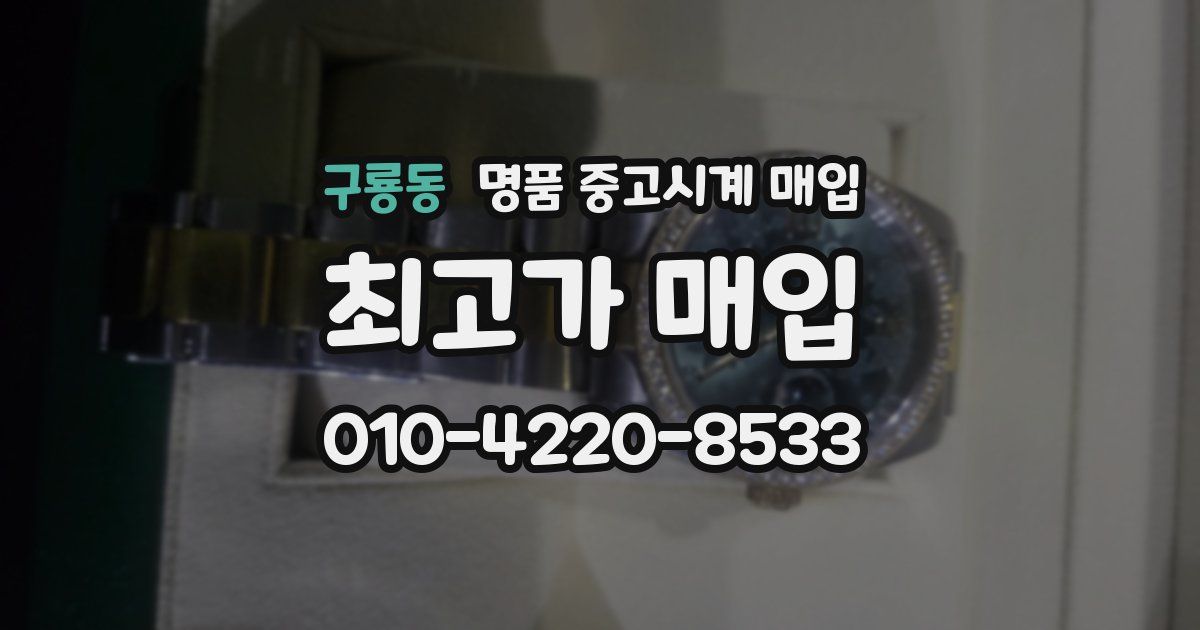 구룡동 명품 중고시계 매입