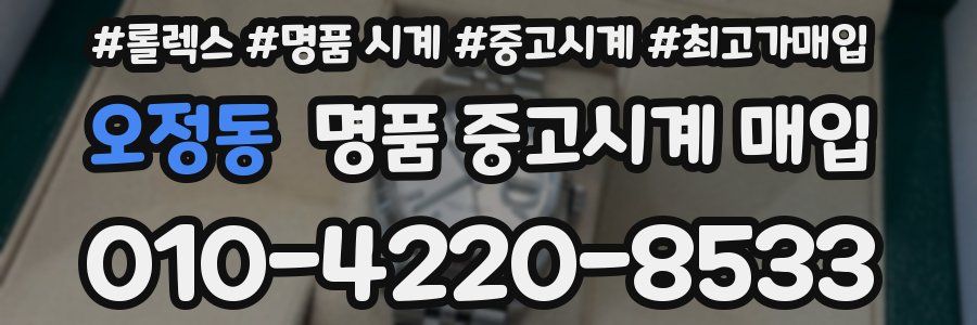 오정동 명품 중고시계 매입