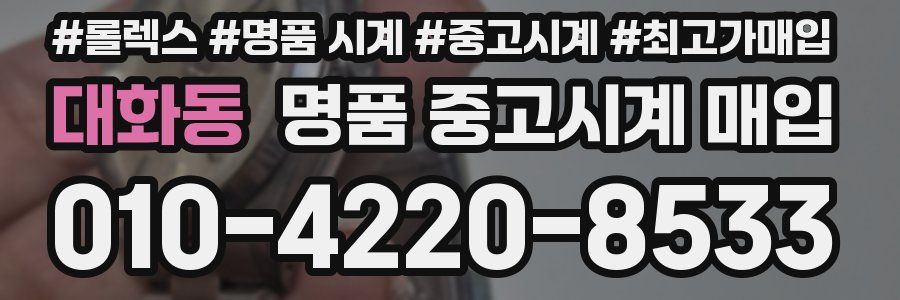 대화동 명품 중고시계 매입