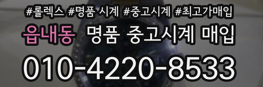 읍내동 명품 중고시계 매입