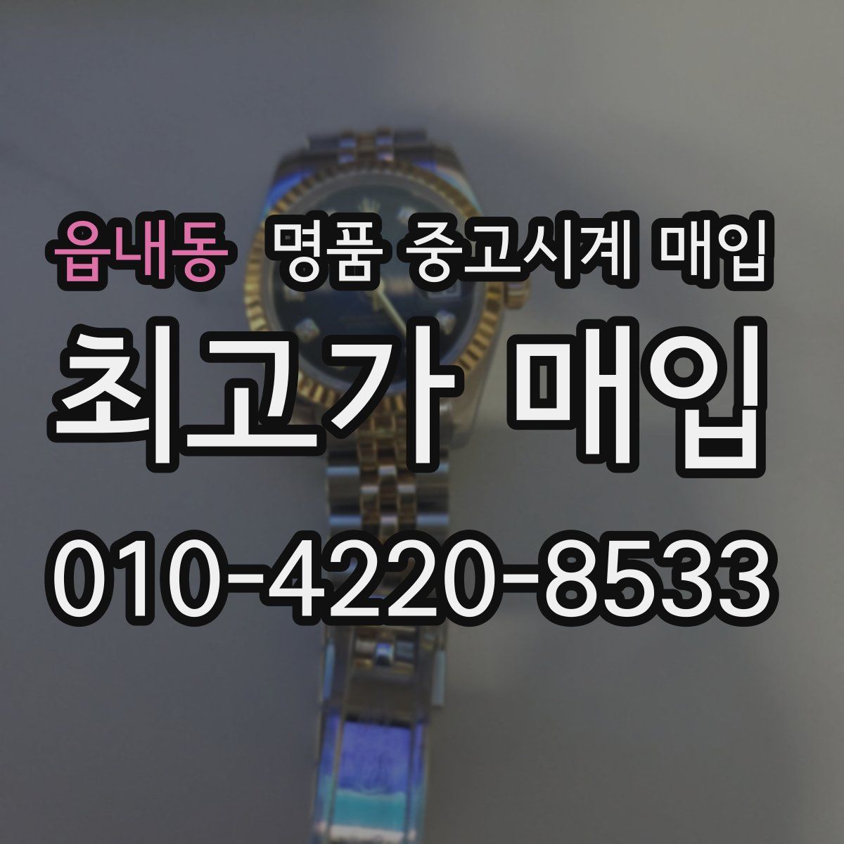 읍내동 명품 중고시계 매입