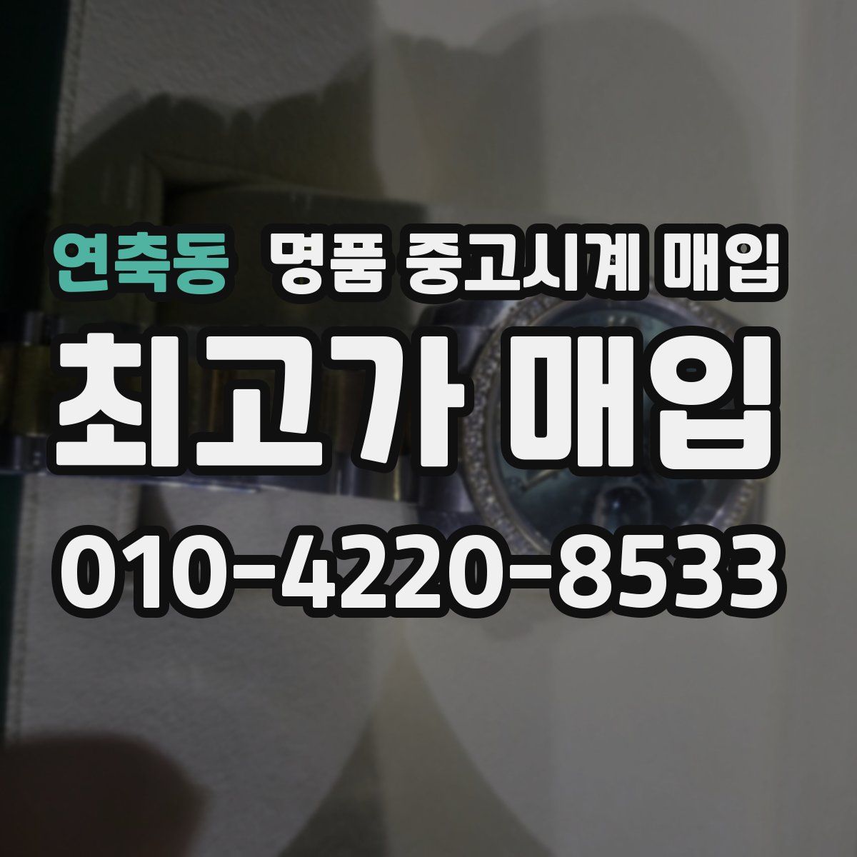 연축동 명품 중고시계 매입