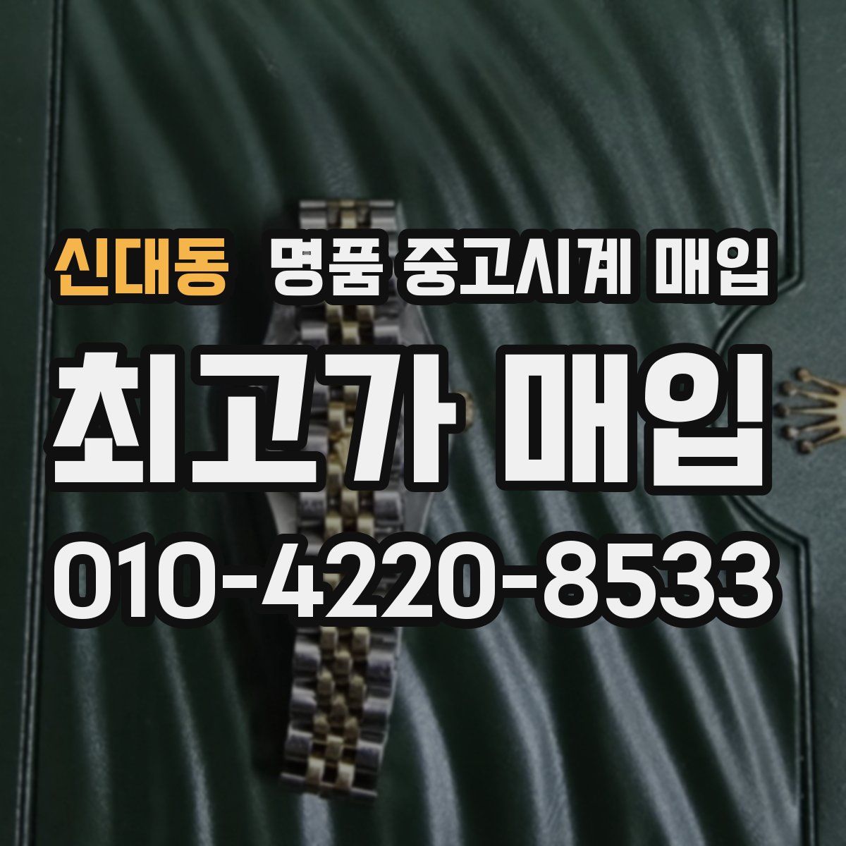 신대동 명품 중고시계 매입