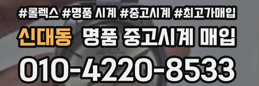 신대동 명품 중고시계 매입