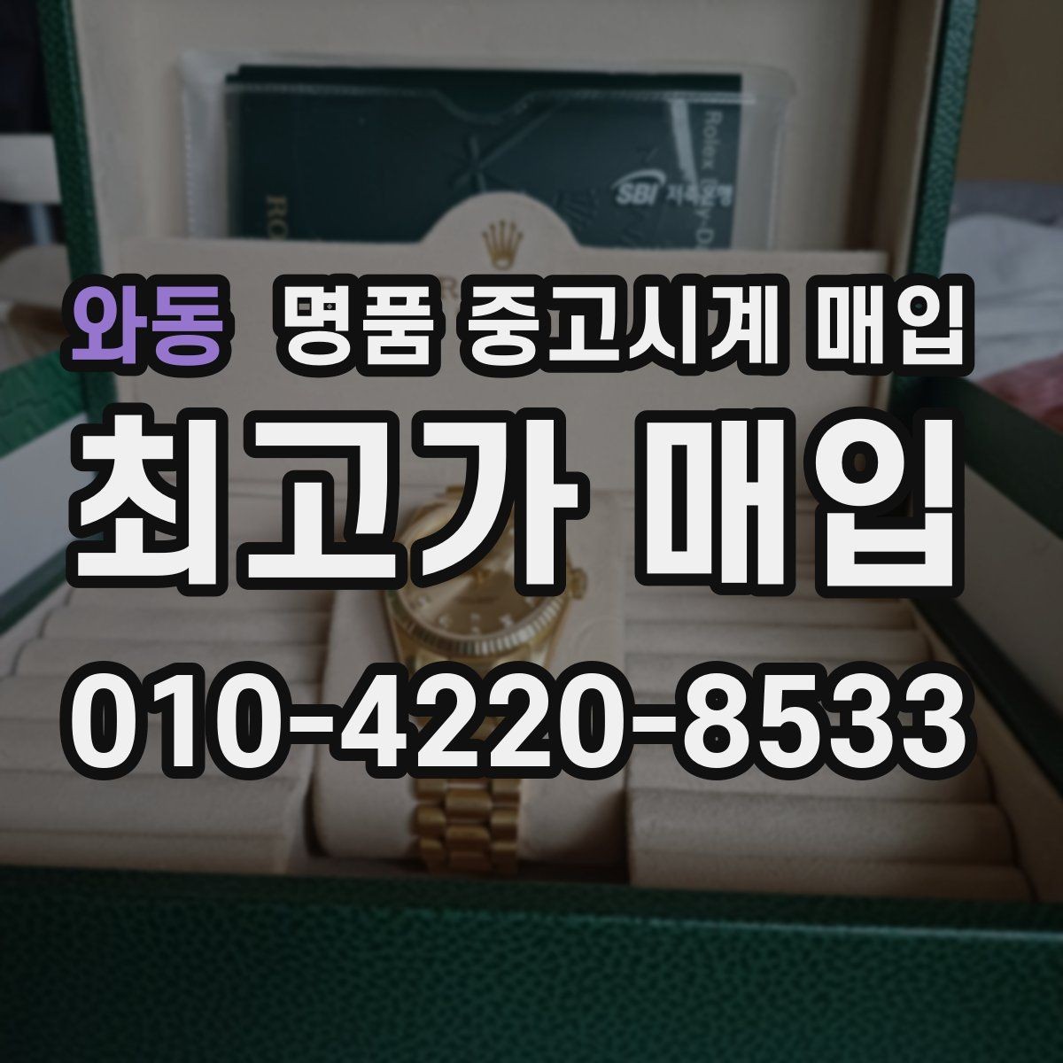 와동 명품 중고시계 매입 시 거래 전에 체크할 사항할 진단 항목