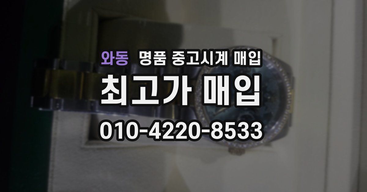 와동 명품 중고시계 매입