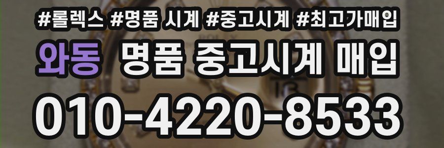 와동 명품 중고시계 매입