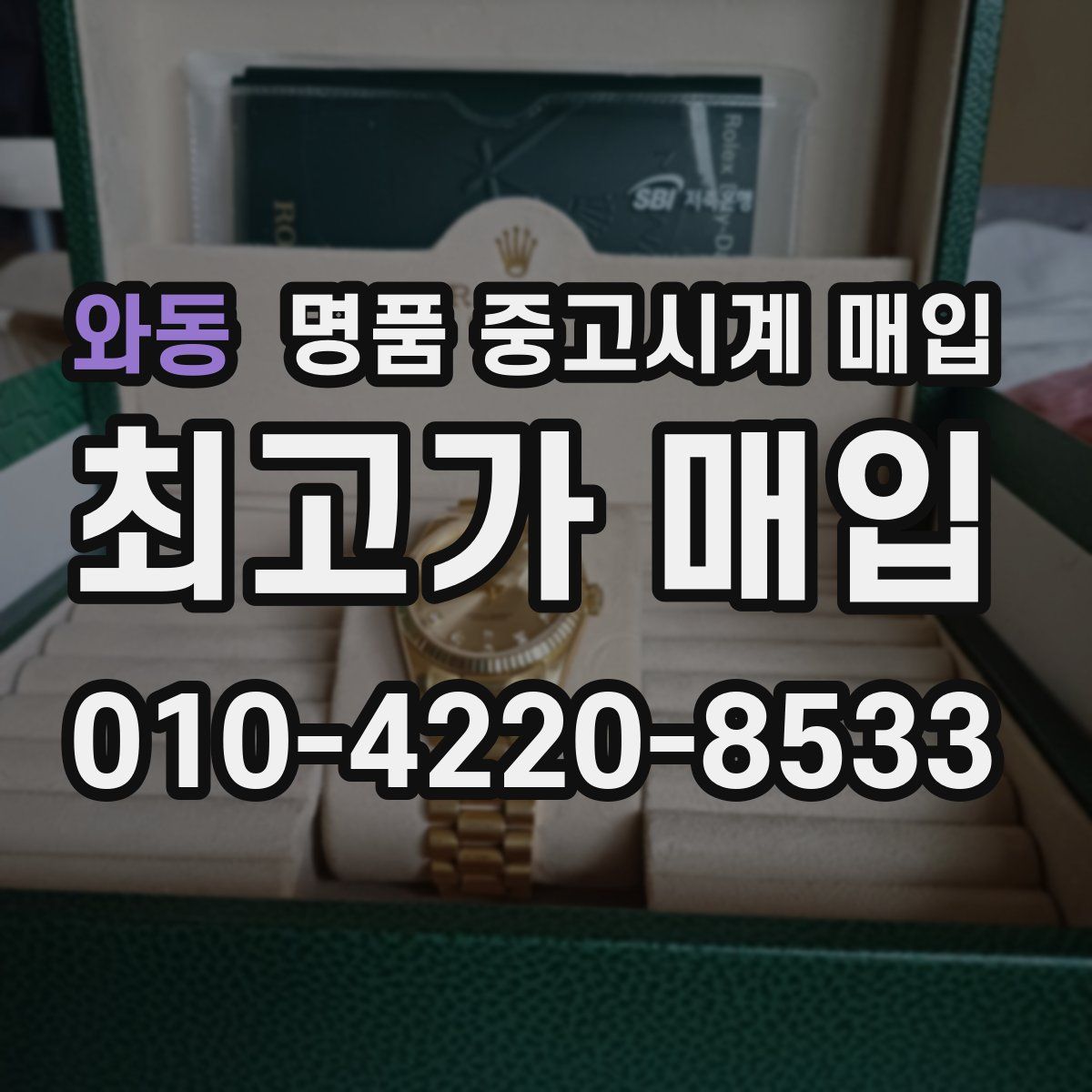 와동 명품 중고시계 매입