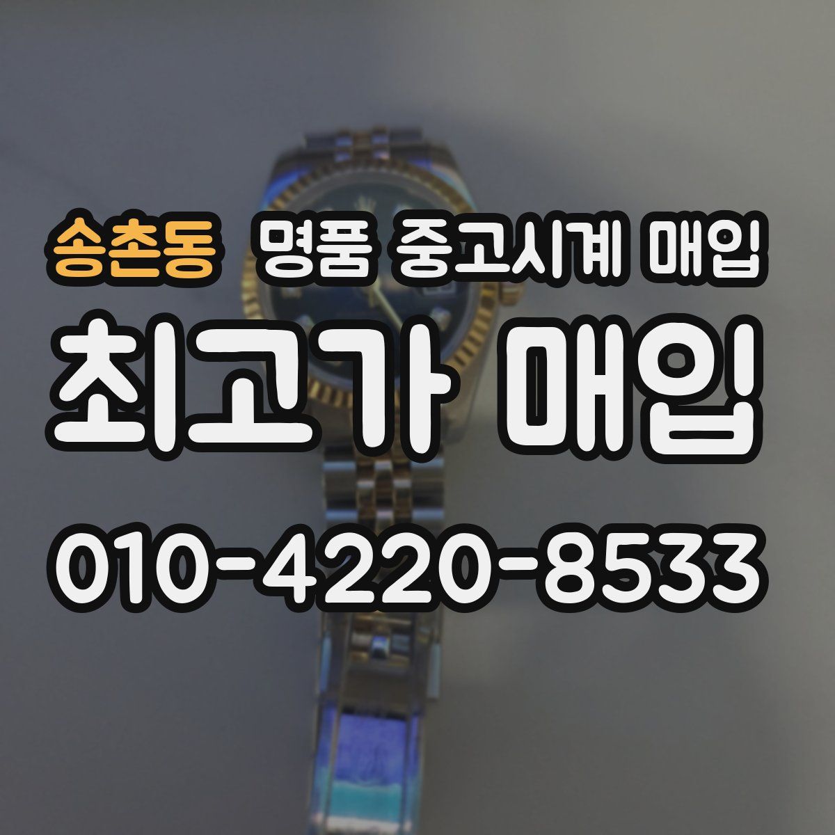 송촌동 명품 중고시계 매입