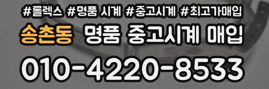 송촌동 명품 중고시계 매입
