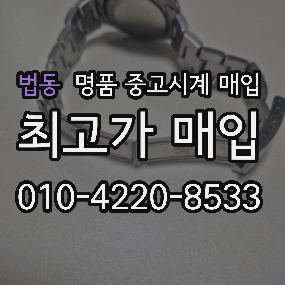 법동 명품 중고시계 매입 시 모델 연식이 평가에 반영되는 방식