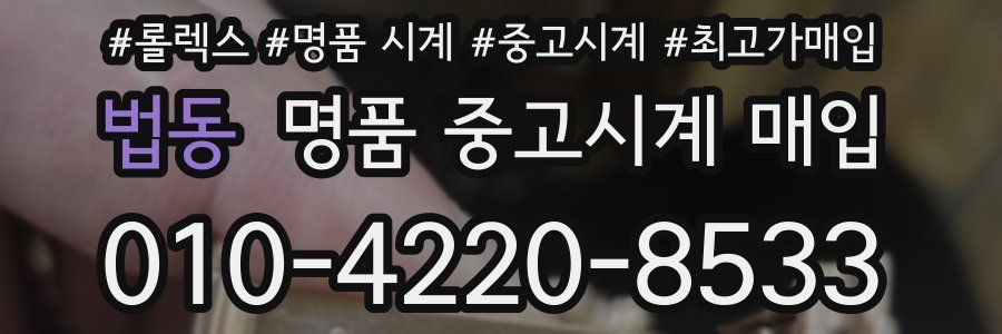 법동 명품 중고시계 매입