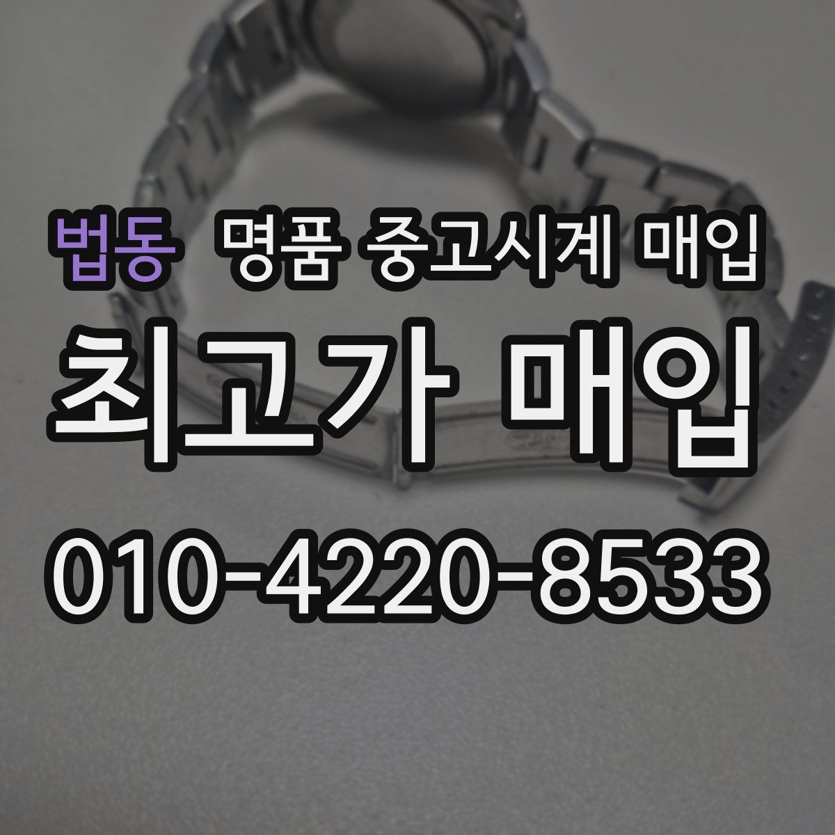 법동 명품 중고시계 매입