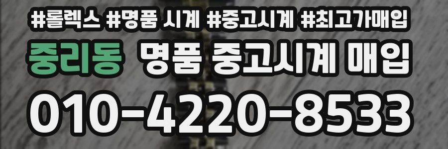 중리동 명품 중고시계 매입