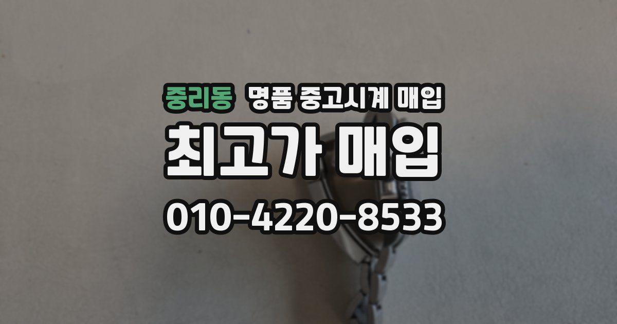 중리동 명품 중고시계 매입