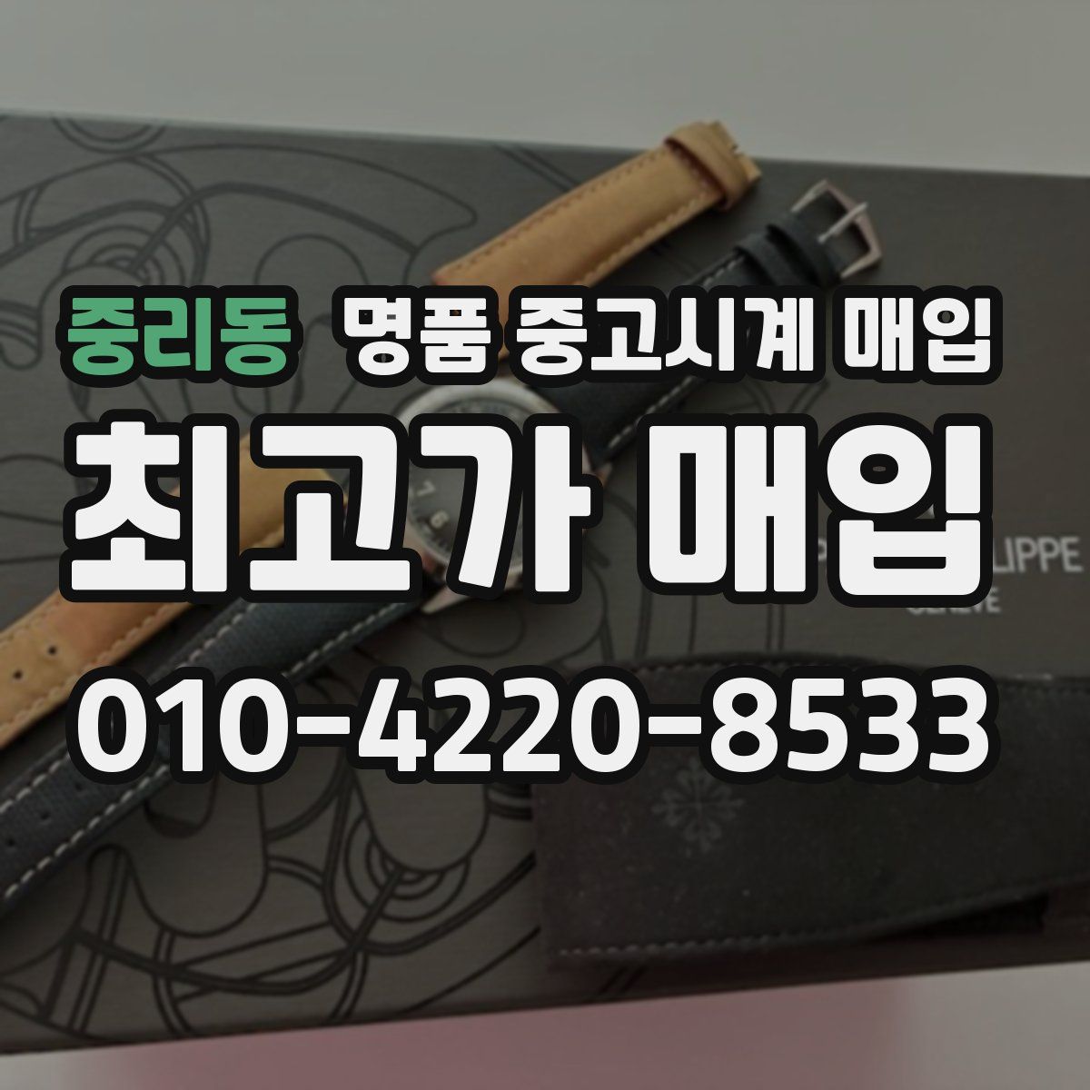 중리동 명품 중고시계 매입