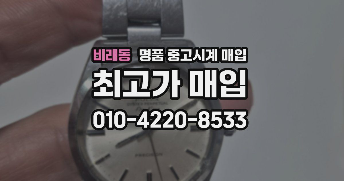비래동 명품 중고시계 매입