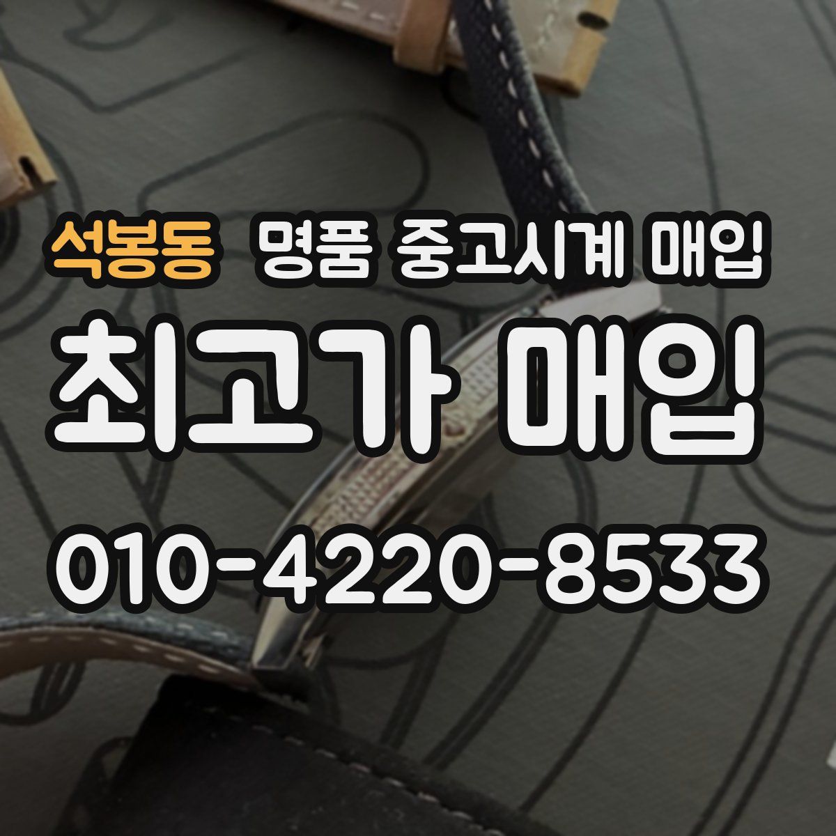 석봉동 명품 중고시계 매입