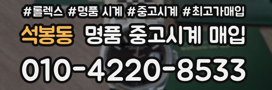 석봉동 명품 중고시계 매입