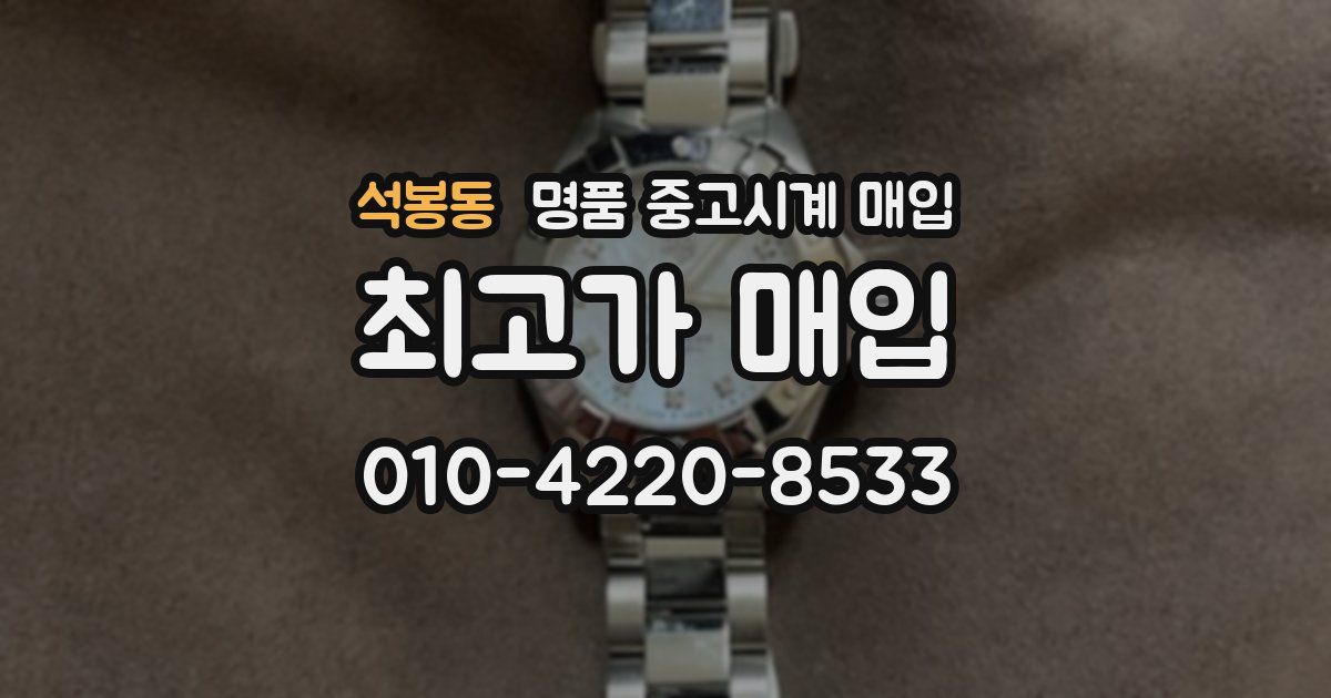석봉동 명품 중고시계 매입