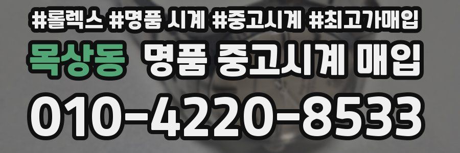 목상동 명품 중고시계 매입