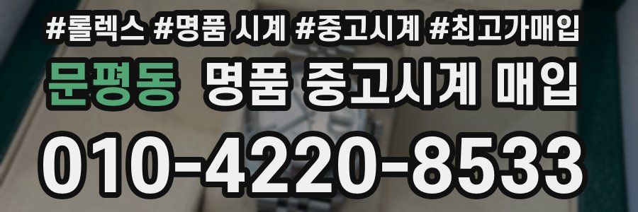 문평동 명품 중고시계 매입