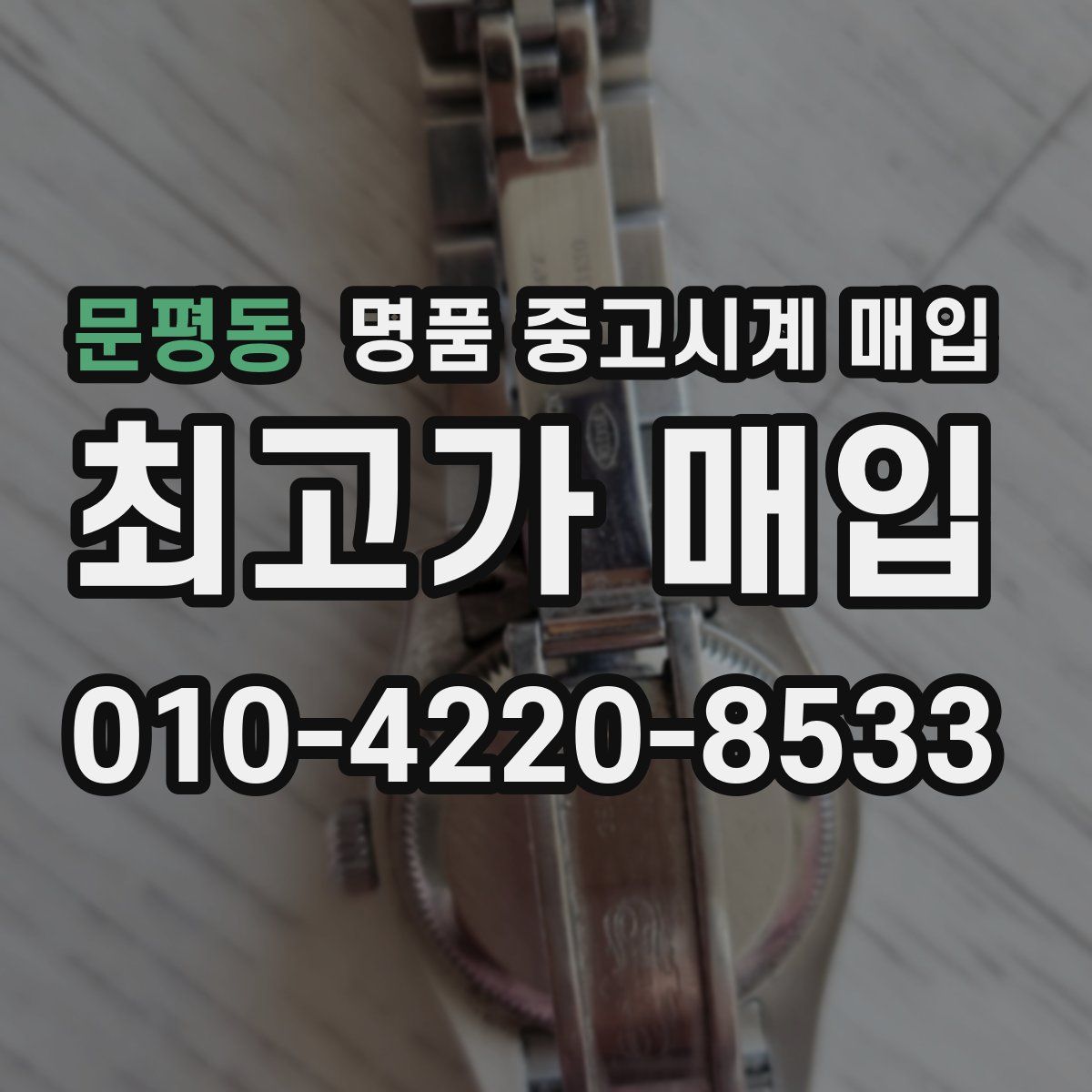 문평동 명품 중고시계 매입