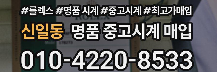 신일동 명품 중고시계 매입