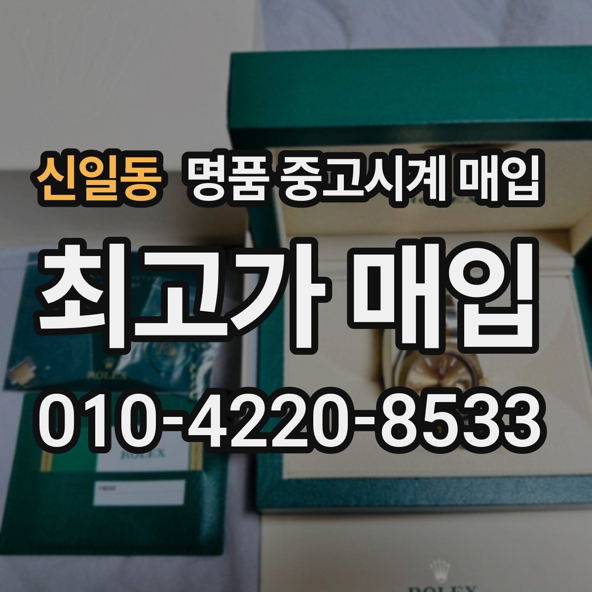 신일동 명품 중고시계 매입
