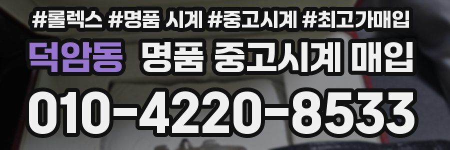 덕암동 명품 중고시계 매입