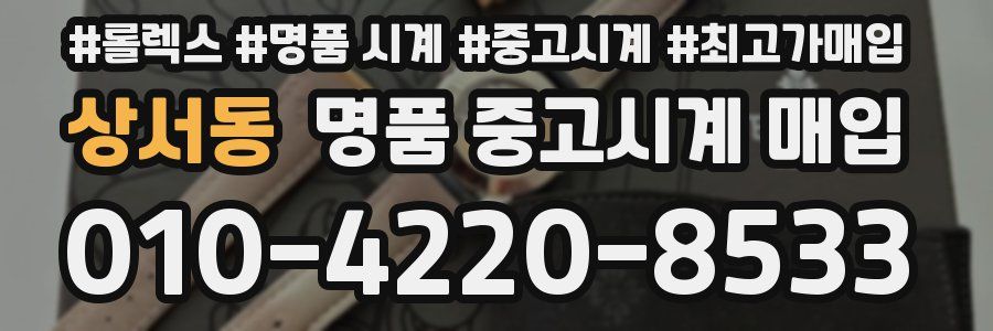 상서동 명품 중고시계 매입