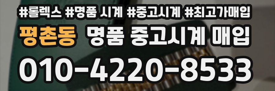 평촌동 명품 중고시계 매입