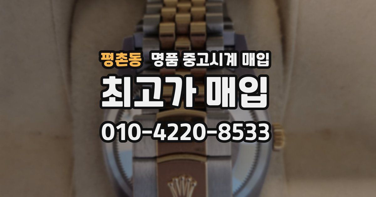 평촌동 명품 중고시계 매입