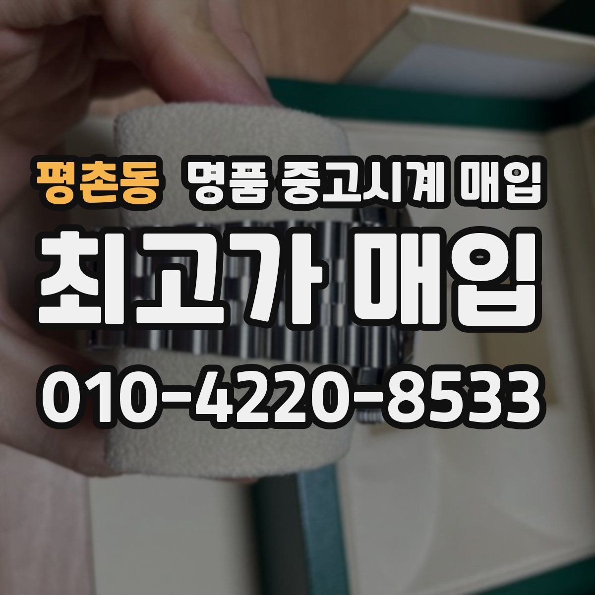 평촌동 명품 중고시계 매입