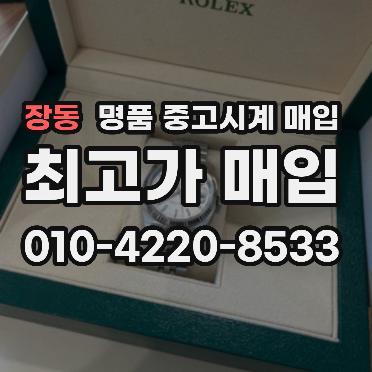 장동 명품 중고시계 매입