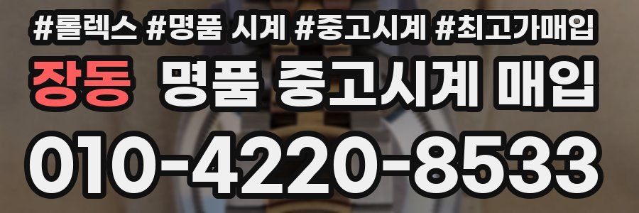 장동 명품 중고시계 매입