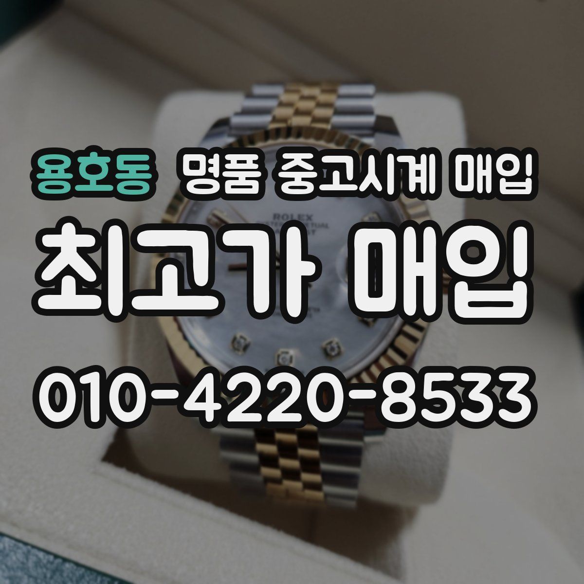 용호동 명품 중고시계 매입