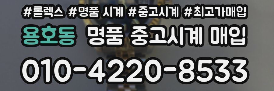 용호동 명품 중고시계 매입