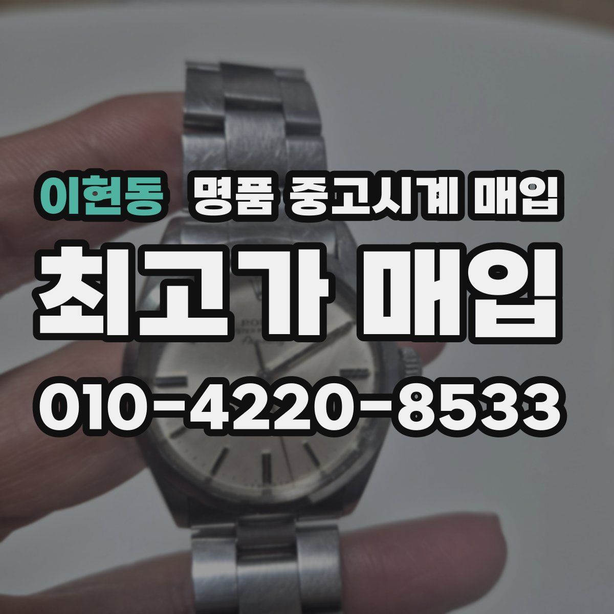 이현동 명품 중고시계 매입
